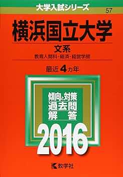 赤本　横浜国立大学　文系　1997年～2020年 24年分 横浜国立大学（文系） (2025年版大学赤本シリーズ) | 教学社編集